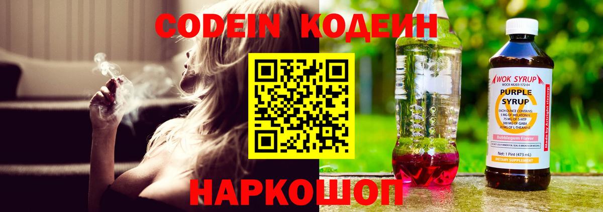 Кодеин напиток Lean (лин)  Codein Purple Drank  Кимовск  Вход с VPN 
