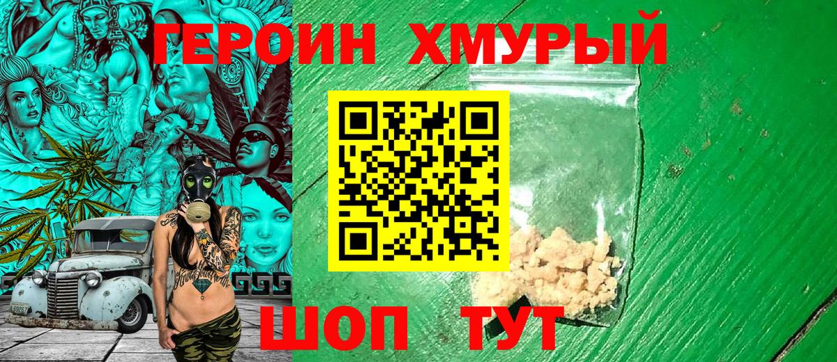 Героин Heroin  Вход с VPN  Героин  Кимовск 